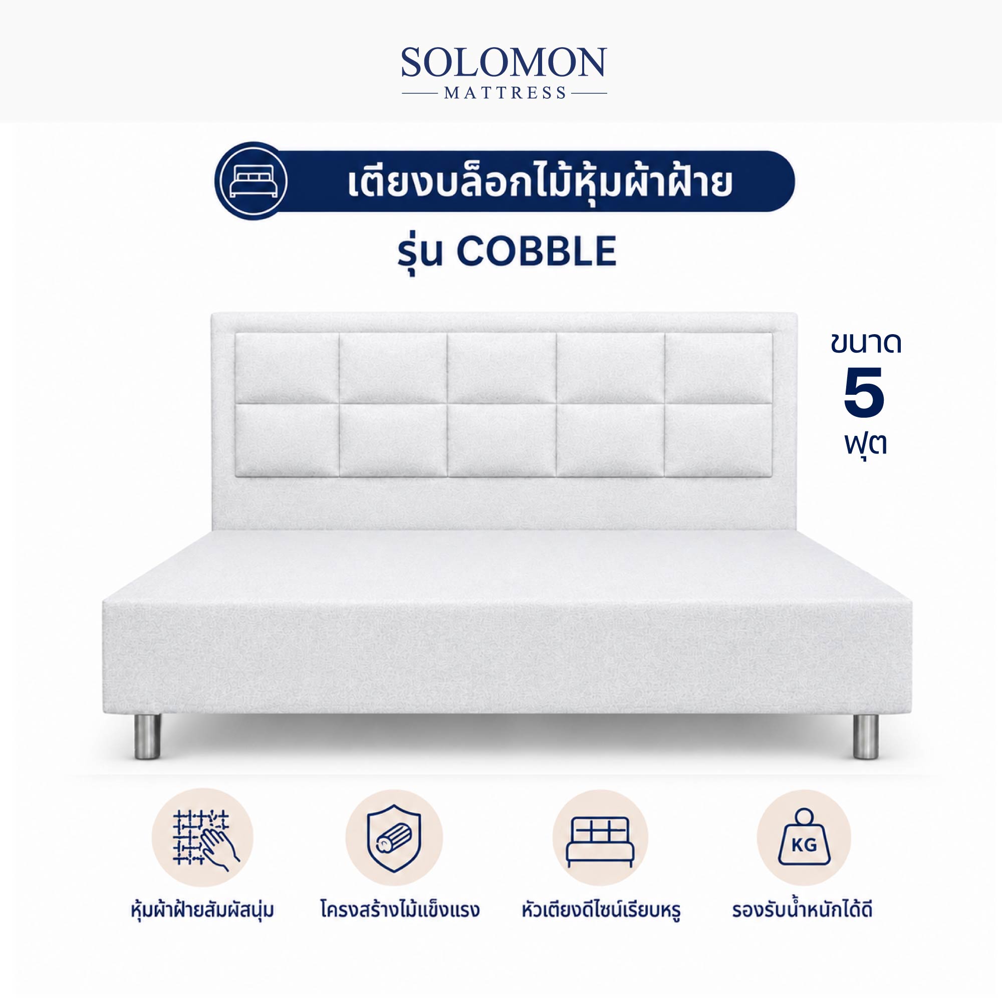 ฐานรองหัวเตียง 5 ฟุต SOLOMON รุ่น COBBLE สีขาว_0